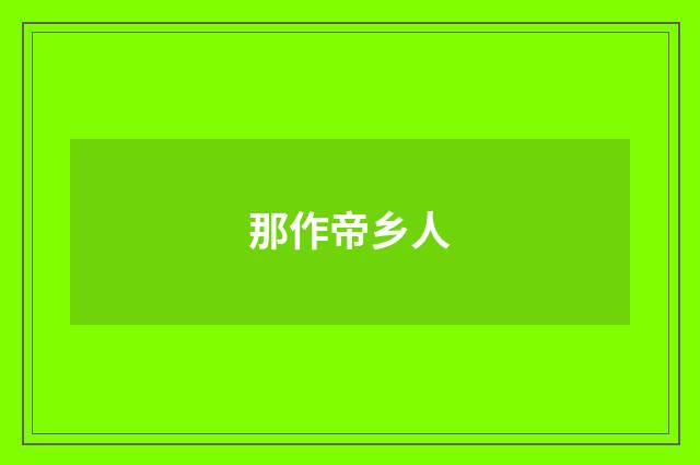 那作帝乡人