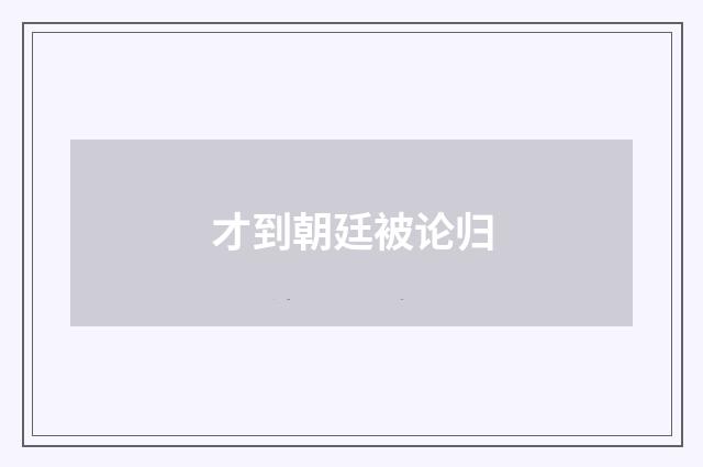 才到朝廷被论归