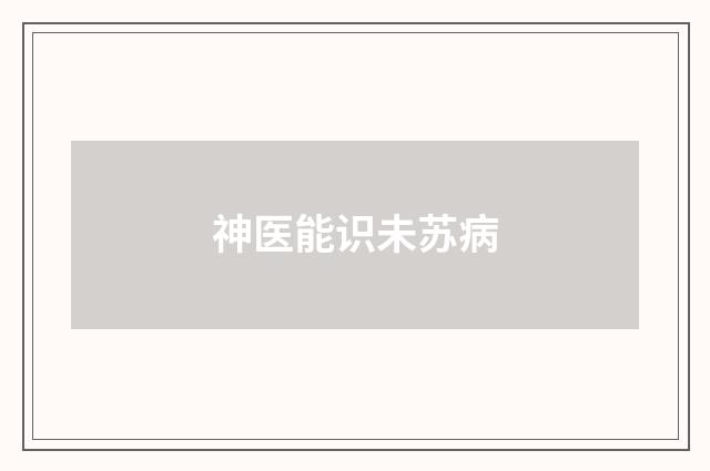 神医能识未苏病