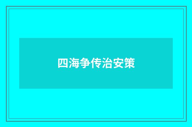 四海争传治安策