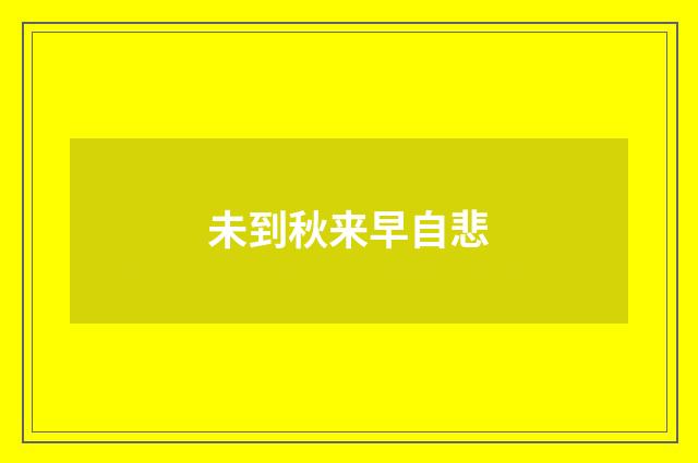 未到秋来早自悲