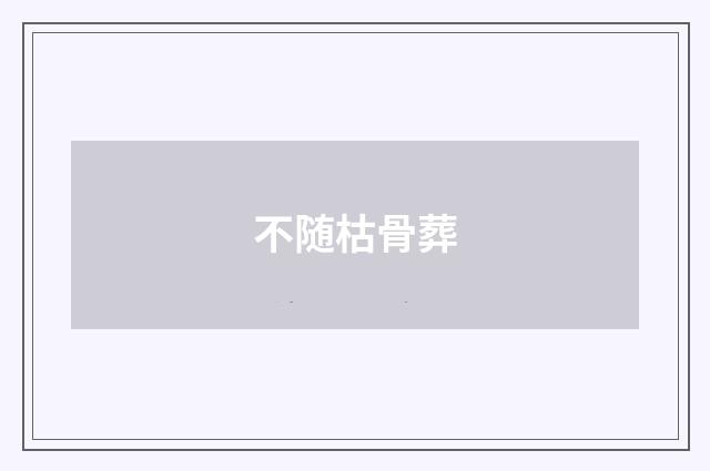 不随枯骨葬