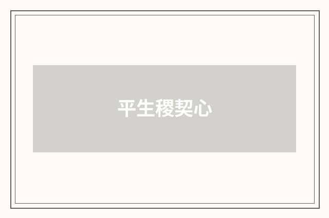 平生稷契心