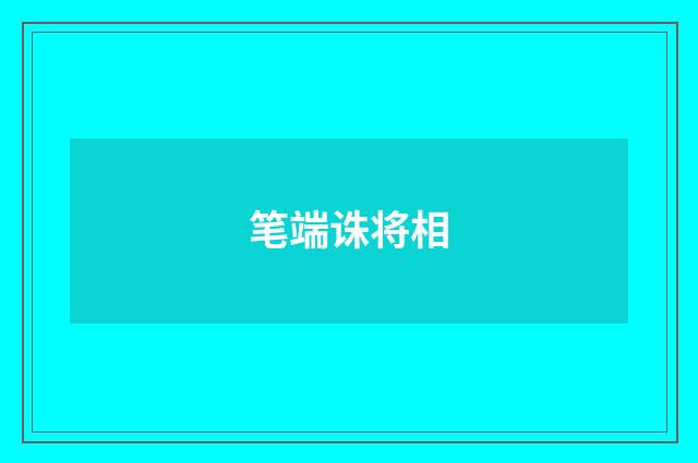 笔端诛将相