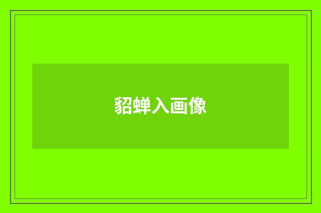 貂蝉入画像