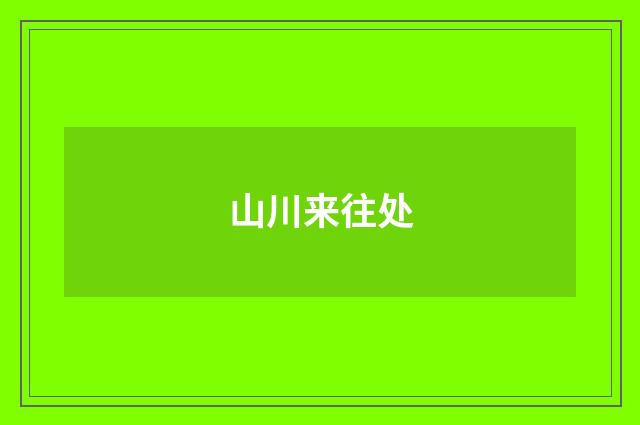山川来往处