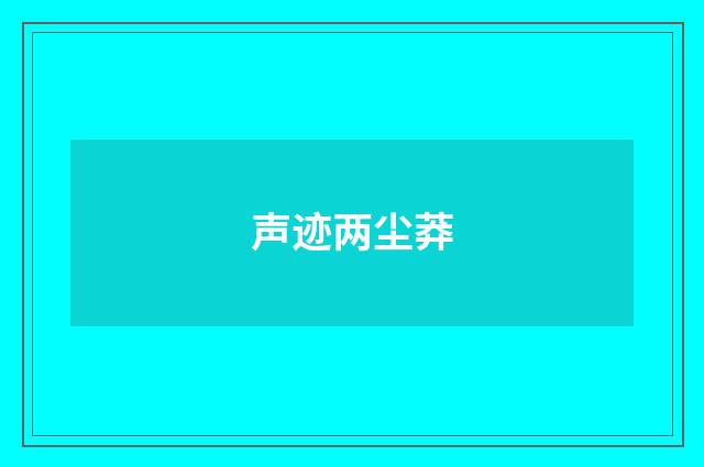 声迹两尘莽