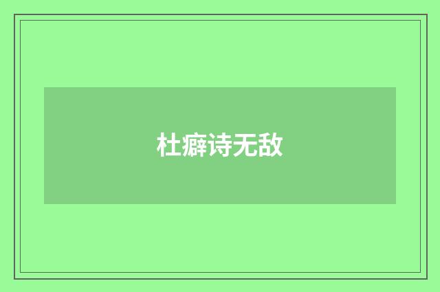杜癖诗无敌