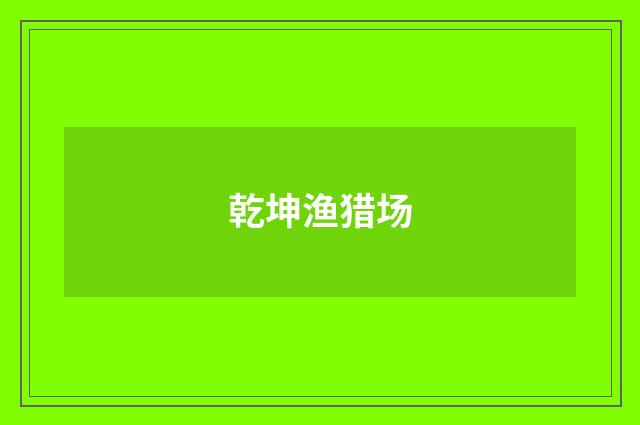 乾坤渔猎场
