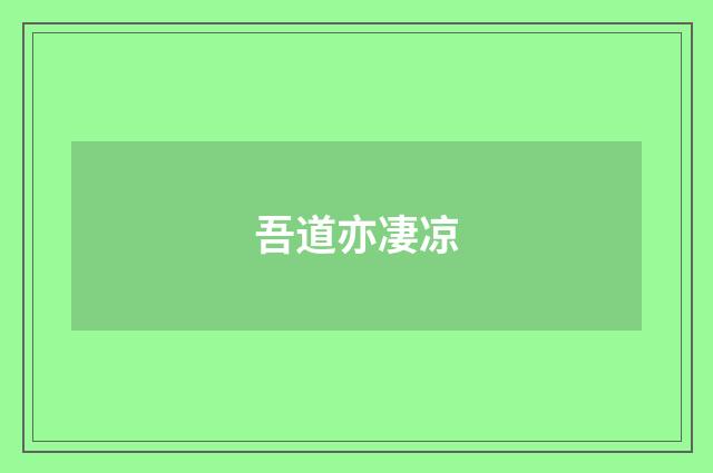 吾道亦凄凉