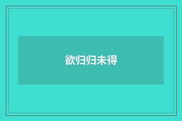 欲归归未得