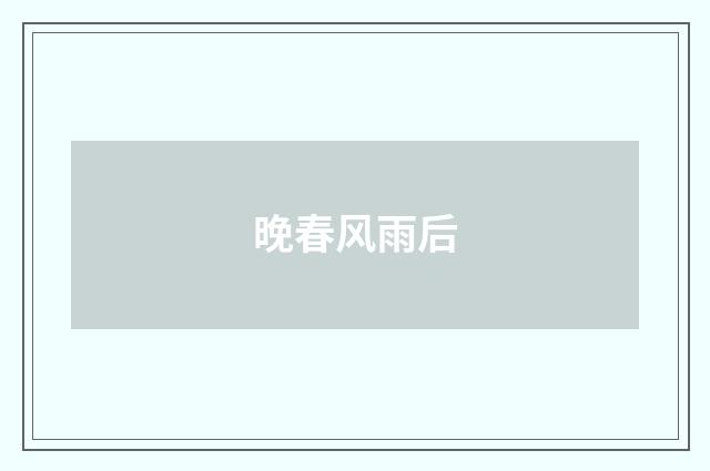 晚春风雨后