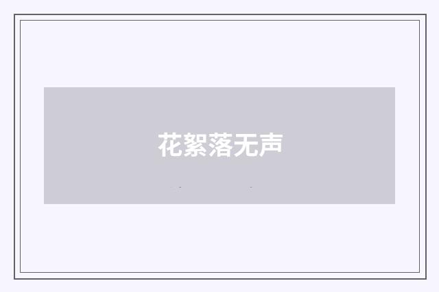 花絮落无声