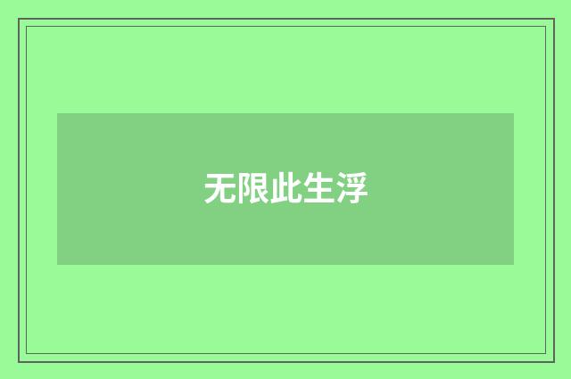 无限此生浮