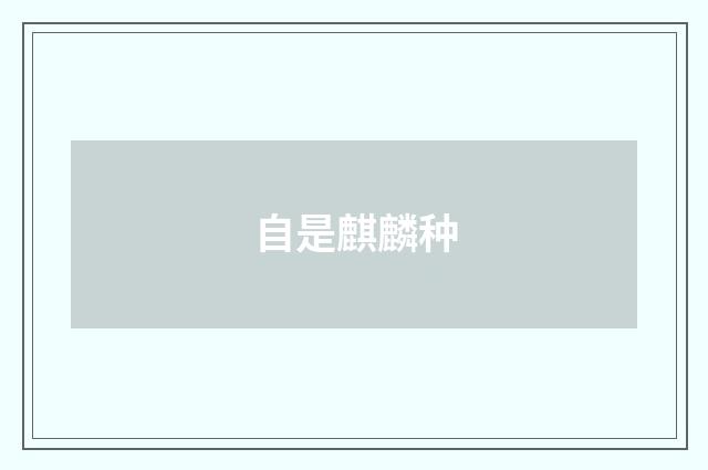 自是麒麟种