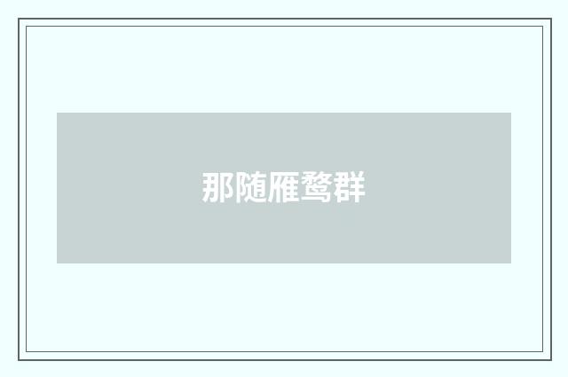 那随雁鹜群