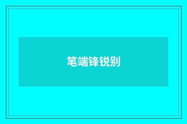 笔端锋锐别