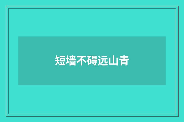 短墙不碍远山青