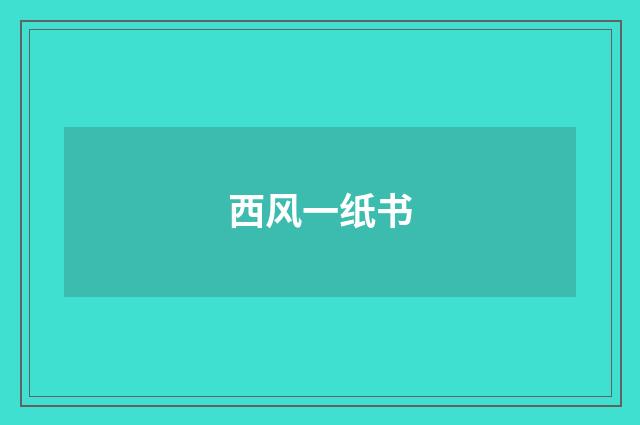 西风一纸书