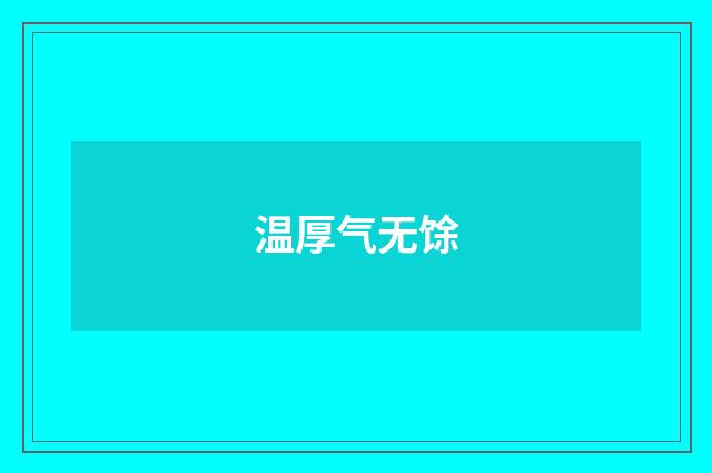 温厚气无馀