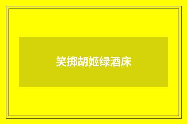 笑掷胡姬绿酒床