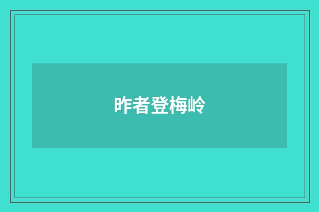 昨者登梅岭