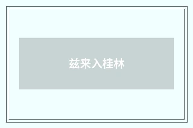 兹来入桂林