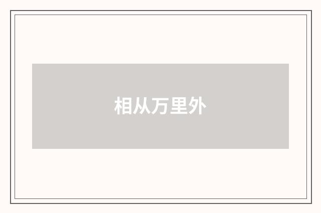 相从万里外