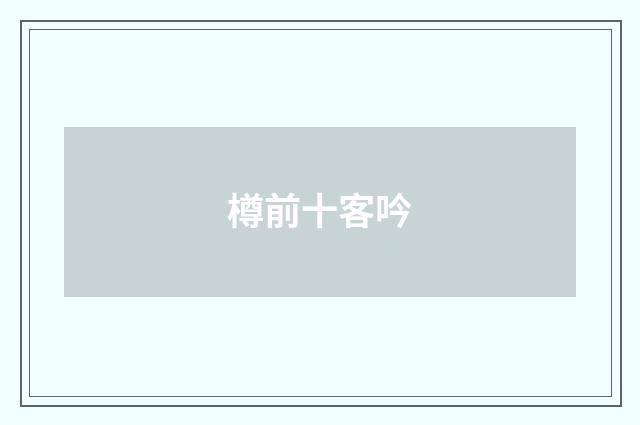 樽前十客吟