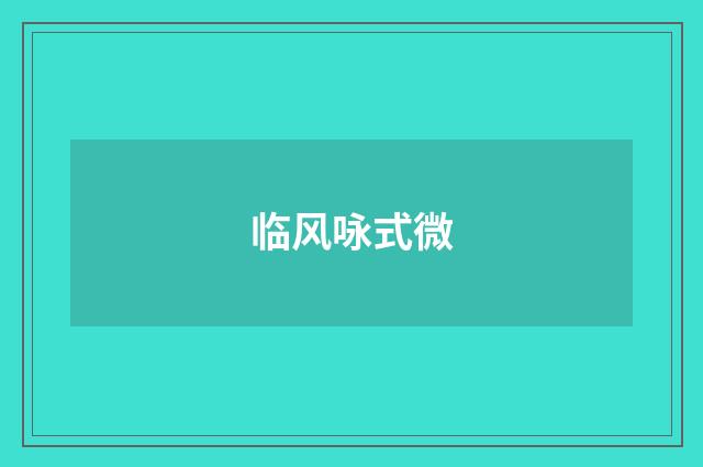 临风咏式微