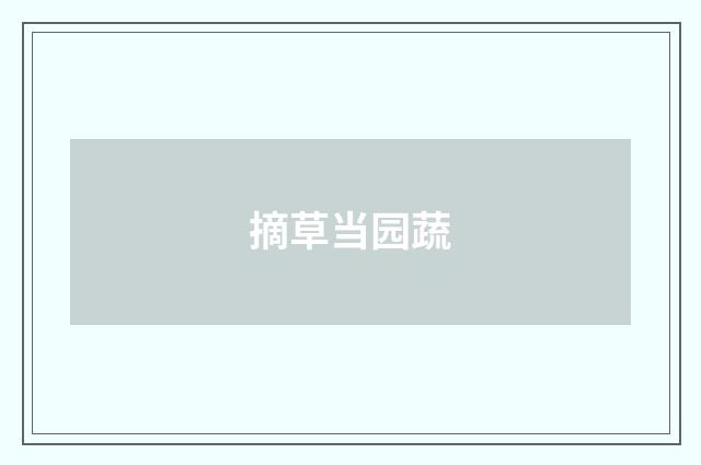 摘草当园蔬