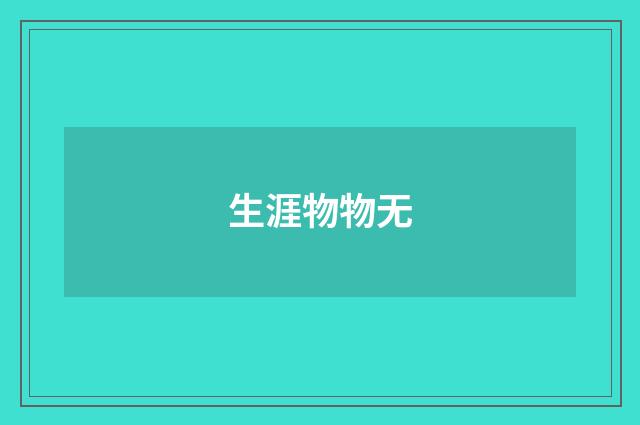 生涯物物无