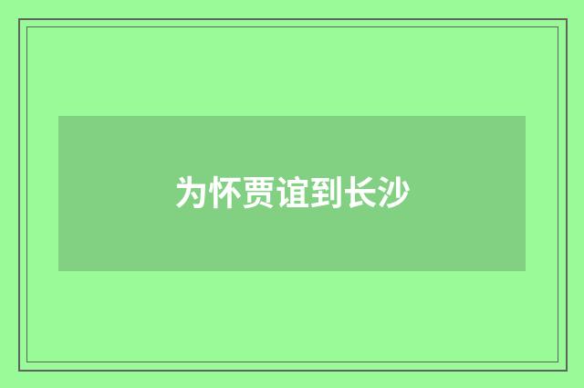 为怀贾谊到长沙