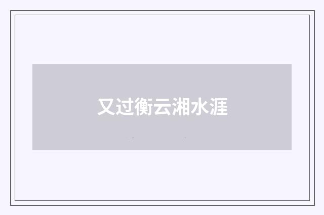 又过衡云湘水涯