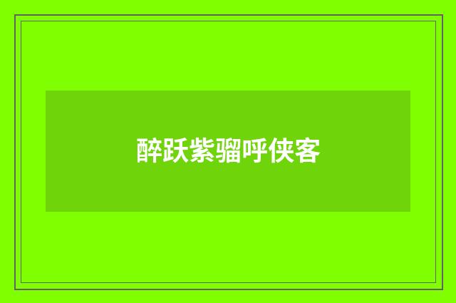 醉跃紫骝呼侠客