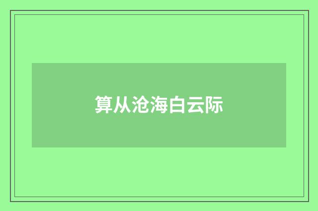 算从沧海白云际