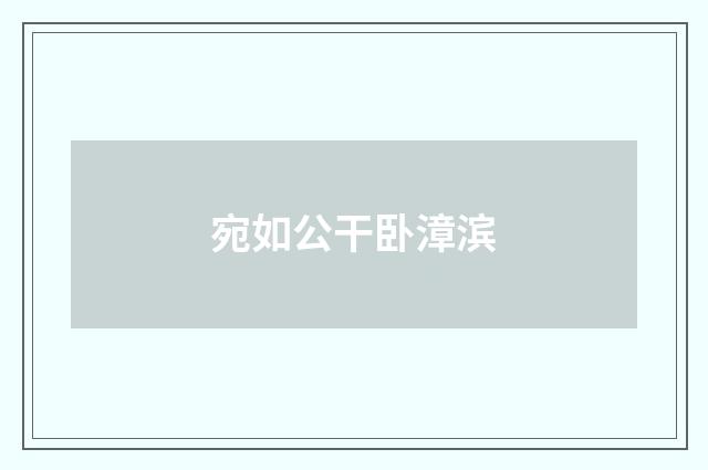 宛如公干卧漳滨