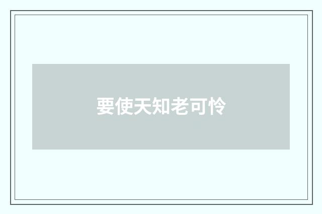 要使天知老可怜