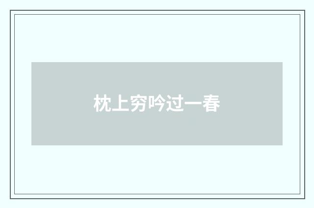 枕上穷吟过一春