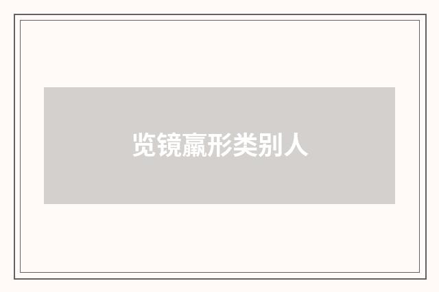 览镜羸形类别人