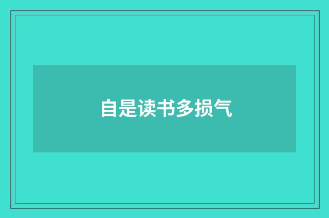 自是读书多损气