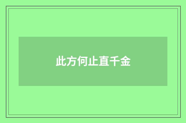 此方何止直千金