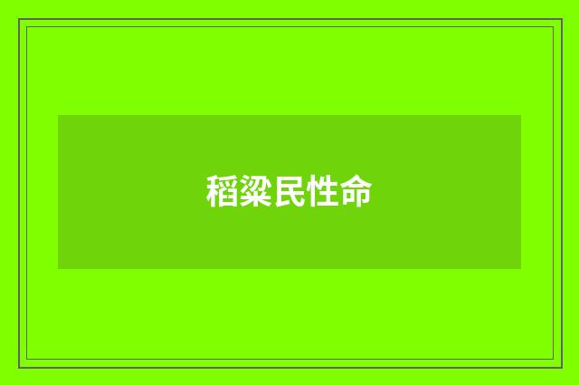 稻粱民性命