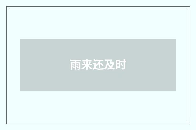 雨来还及时
