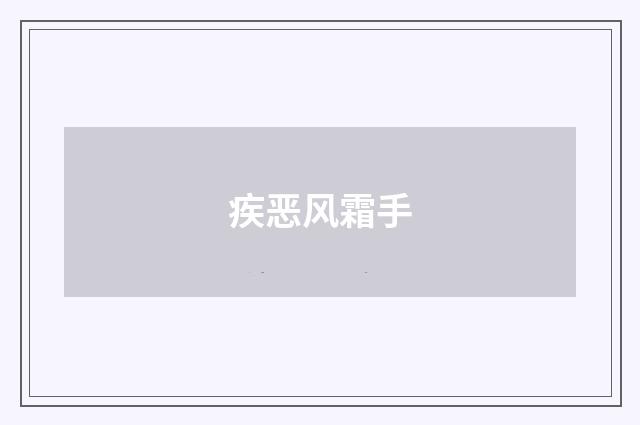 疾恶风霜手