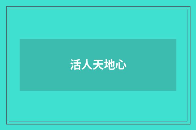 活人天地心