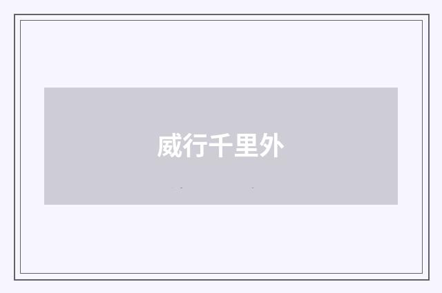 威行千里外