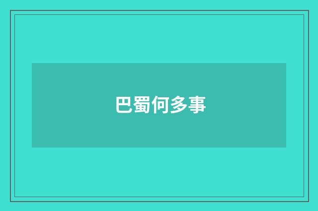 巴蜀何多事