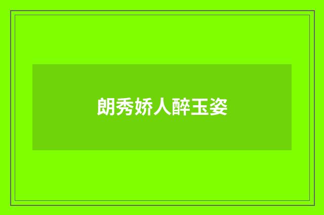 朗秀娇人醉玉姿