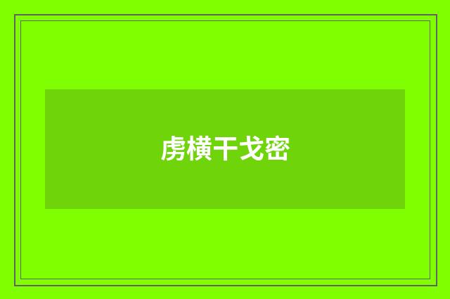 虏横干戈密